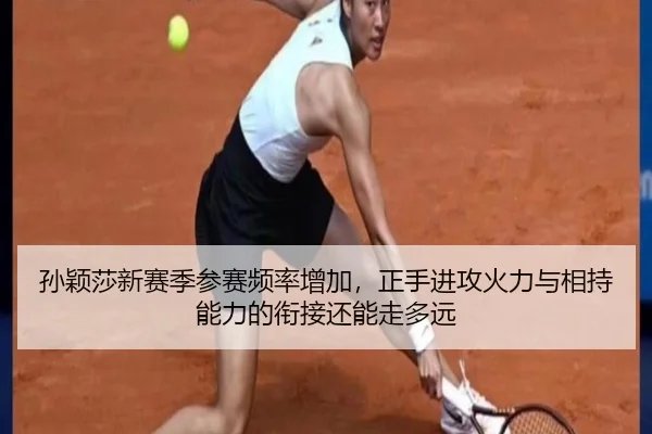 孙颖莎新赛季参赛频率增加，正手进攻火力与相持能力的衔接还能走多远